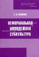 Неформальная молодежная субкультура, Левикова Светлана Игоревна 