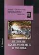 Великие эксперименты в физике. Липсон Г., Липсон Генри 