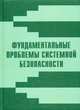 Фундаментальные проблемы системной безопасности. Выпуск 2. Сборник статей, 