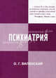 Психиатрия. Социальные аспекты, Виленский Олег Григорьевич 