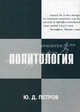 Политология. Курс леккций. Учебное пособие, Петров Юрий Дмитриевич 