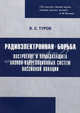 Радиоэлектронная борьба. Построение и помехозащита базово-корреляционных систем пассивной локации, Туров Виктор Евгеньевич 