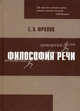 Философия речи, Фролов Евгений Петрович 