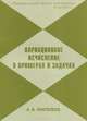 Вариационное исчисление в примерах и задачах. Учебное пособие, Пантелеев Андрей Владимирович 