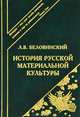 История русской материальной культуры. 3-е изд, Беловинский Леонид Васильевич 