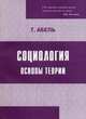 Социология. Основы теории. 3-е изд, Абель Теодор 