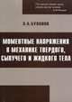 Моментные напряжения в механике твердого, сыпучего и жидкого тела / Э.А. Буланов. - ил., Буланов Эдуард Александрович 