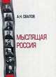 Мыслящая Россия, А. Н. Свалов 