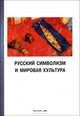 Русский символизм и мировая культура. Выпуск 3, 