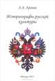 Историографы русской культуры. Биографический энциклопедический словарь, А. А. Аронов 