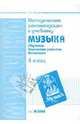 Методические рекомендации к учебнику "Музыка". 4 класс, Ригина Галина Сергеевна 