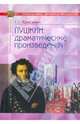 Пушкин. Драматические произведения. Анализ текста, Красухин Геннадий Григорьевич 