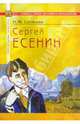 Сергей Есенин, Солнцева Наталья Михайловна 
