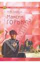 Максим Горький, Голубков Михаил Михайлович 