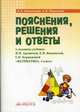 Математика 4 класс. Пояснения, решения и ответы к заданиям учебника., Керженцева А.В. 
