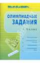Олимпиадные задания. 3-4 классы. Русский язык. Литературное чтение. Математика. Окружающий мир, Раицкая Галина Викторовна 