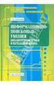 Информационно-поисковые умения. Библиотечные уроки в начальной школе. Учебно-методическое пособие. Выпуск 2, Татьяна Евгеньевна Соколова 