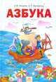 Азбука. 1 класс: Учебник по обучению грамоте (ФГОС) / Н.В. Нечаева, К.С. Белорусец. - 14-e изд. - ил., Наталия Васильевна Нечаева, Кира Белорусец 