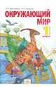 Окружающий мир. 1 класс. Учебник. В 2-х частях. Часть 2. ФГОС, Дмитриева Нинель Яковлевна, Казаков Аркадий Николаевич 