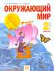 Окружающий мир. Учебник для 2 класса. В 2 частях. Часть 2, Александр Казаков 
