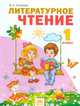Литературное чтение. Учебник для 1 класса. ФГОС, Лазарева Валерия Алексеевна 