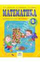 Аргинская, Бененсон, Итина: Математика: Учебник для 1 класса: В 2-х частях, Аргинская И. И., Аргинская Ирэн Ильинична, Бененсон Евгения Павловна, Кормишина Светлана Николаевна, Итина Лариса Самуиловна 