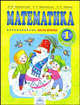 Аргинская, Бененсон, Итина: Математика: Учебник для 1 класса: В 2 частях, Аргинская Ирэн Ильинична, Бененсон Евгения Павловна, Итина Лариса Самуиловна 