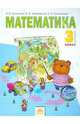 Математика. Учебник. 3 класс. В 2-х частях. Часть 2. ФГОС, Аргинская Ирэн Ильинична, Ивановская Екатерина Ильинична, Кормишина Светлана Николаевна 