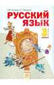 Русский язык. 4 класс. В 2-х частях. Часть 2. Учебник. ФГОС, Нечаева Наталия Васильевна, Яковлева Светлана Геннадьевна 