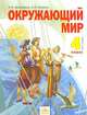 Дмитриева, Казаков: Окружающий мир. Учебник для 4 класса. В 2 частях. Часть 1, Дмитриева Нинель Яковлевна, Казаков Аркадий Николаевич 