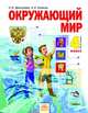 Дмитриева, Казаков: Окружающий мир. Учебник для 4 класса. В 2 частях. Часть 2, Дмитриева Нинель Яковлевна, Казаков Аркадий Николаевич 