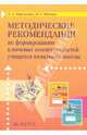Методические рекомендации по формированию ключевых компетентностей учащихся начальной школы, Перелыгина Екатерина Александровна, Фишман Ирина Самуиловна 