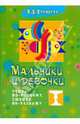 Мальчики и девочки. Учить по-разному, любить по-разному, Еремеева Валентина Дмитриевна 
