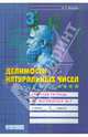 Делимость натуральных чисел. Рабочая тетрадь по математике. 5 класс. В 4-х частях. Часть 2, Ванцян Александр Григорьевич 