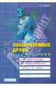 Обыкновенные дроби. Рабочая тетрадь по математике. 5 класс. В 4-х частях. Часть 3, Ванцян Александр Григорьевич 