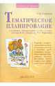 Литературное чтение. Тематическое планирование к учебнику Свиридовой, Чураковой. 2 класс, Самыкина Светлана Викторовна 
