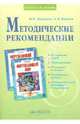 Окружающий мир. 4 класс. Методические рекомендации. ФГОС, Дмитриева Нинель Яковлевна, Казаков Аркадий Николаевич 