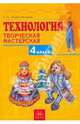 Технология. Творческая мастерская. 4 класс, Проснякова Татьяна Николаевна 