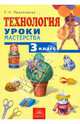 Технология. Уроки мастерства: Учебник для 3 класса, Проснякова Татьяна Николаевна 