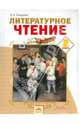 Валерия Лазарева: Литературное чтение. 2 класс. Часть 1: Учебник, Лазарева Валерия Алексеевна 