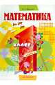 Математика. Учебник для 1 класса. В 2 частях. Часть 1, Ванцян Александр Григорьевич 
