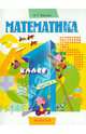 Математика. Учебник для 1 класса. В 2 частях. Часть 2, Ванцян Александр Григорьевич 