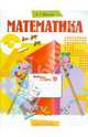 Математика. 1 класс. В 3-х частях. Часть 1: Рабочая тетрадь, Ванцян Александр Григорьевич 