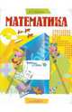 Математика. 1 класс. В 3-х частях. Часть 2: Рабочая тетрадь, Ванцян Александр Григорьевич 