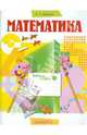 Математика. 1 класс. В 3-х частях. Часть 3: Рабочая тетрадь, Ванцян Александр Григорьевич 