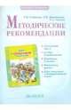 Дом в Обычном переулке. Методические рекомендации к курсу Экономика для младших школьников 1-й год обучения, Смирнова Татьяна Викторовна, Проснякова Татьяна Николаевна, Мухина Елена Александровна 