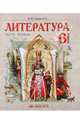 Литература. Учебник-хрестоматия для 6 класса. В 2 частях. 1 часть, Свиридова Виктория Юрьевна 