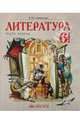 Литература. Учебник-хрестоматия для 6 класса. В 2 частях. 2 часть, Свиридова Виктория Юрьевна 