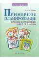 Примерное планирование уроков по математике для 1-4 классов (под редакцией Кормишиной), Федоскина Ольга Владимировна 