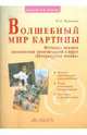Волшебный мир картины. Методика анализа живописных произведений в курсе "Литературное чтение", Чуракова Наталия Александровна 
